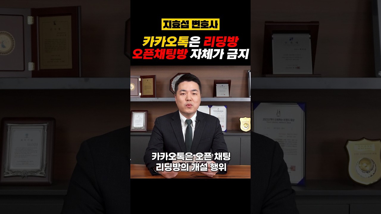 카카오톡은 리딩방 오픈채팅방 자체가 금지ㅣ형사변호사 지효섭 - YouTube
