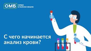 С чего начинается анализ крови?