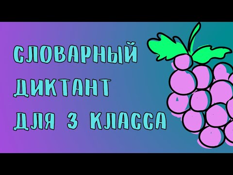 Словарный диктант 3 класс