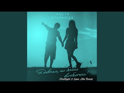 Девочка, не бойся влюбиться (Dmitriy75 & Luna Abn Remix)