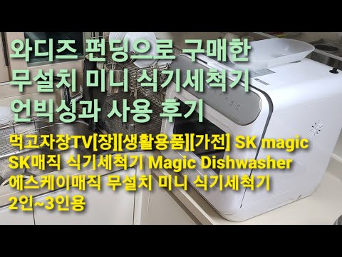 먹고자장TV-[장][생활용품][가전] SK magic SK매직 식기세척기 Magic Dishwasher 에스케이매직 무설치 미니 식기세척기 2인~3인용