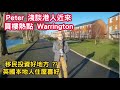 Peter 淺談港人近來買樓熱點 Warrington 移民投資好地方 ?? 英國本地人住屋喜好