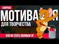 Мотивация для творчества