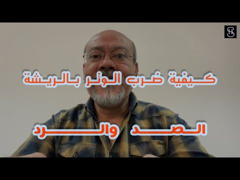 الصد والرد