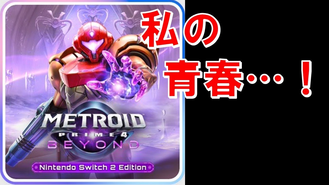 【ついに来たSwitch2】ビューロス探訪記#1【メトロイドプライム4 ビヨンド】