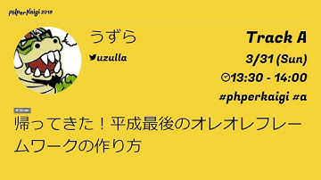 PHPerKaigi 2019: 帰ってきた！平成最後のオレオレフレームワーク… / うずら