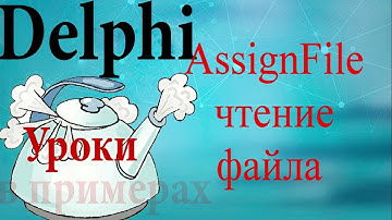 Урок на делфи  89  AssignFile. Считать файл построчно.