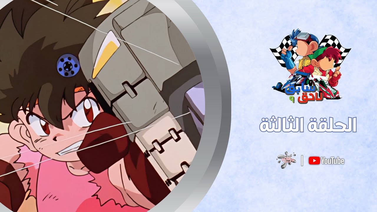 الحلـ 3 ـقة | نحنُ نحب المنافسة | سابـق و لاحـق 🏎️🏁 | جودة عالية-بدون موسيقى 