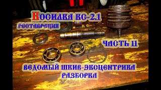 Косилка КС-2.1 Ведомый шкив-эксцентрика разборка (2021)