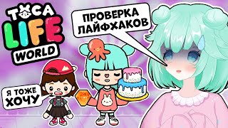 Проверка Лайфхаков в Тока Лайф Ворлд часть 2! Соня в Toca Life World - ТОКА БОКА