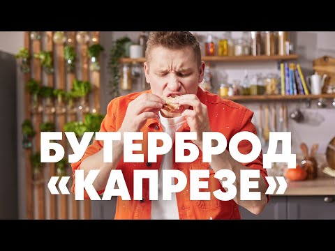 БУТЕРБРОД «КАПРЕЗЕ» - рецепт от шефа Бельковича | ПроСто кухня | YouTube-версия