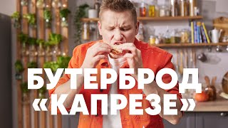 БУТЕРБРОД «КАПРЕЗЕ» - рецепт от шефа Бельковича | ПроСто кухня | YouTube-версия