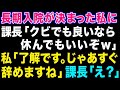 【スカッとする話】仕事中に過労で倒れて長期入院。すると上司が「クビでいいなら休んでもいいよw」私「了解しました!」→お望み通り速攻で退職してやった結果w【修羅場】