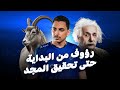 رؤوف من البداية وحتى تحقيق المجد مسيرة لاعب رؤوف من البداية وحتى تحقيق المجد مسيرة لاعب