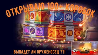 ОТКРЫЛ 132 НОВОГОДНИЕ КОРОБКИ, ЧТО ТАМ ВЫПАЛО ?? Праздничные контейнеры Мир Танков !