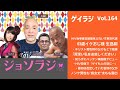 Vol.164<ゲイラジ> 63歳イケおじゲイ、牧師の父のもと「罪深い私」からオープンなエイズ学会長になるまで/ノンケも痴女丈?