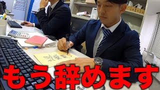 【限界】会社を退職する日の営業【あるある】