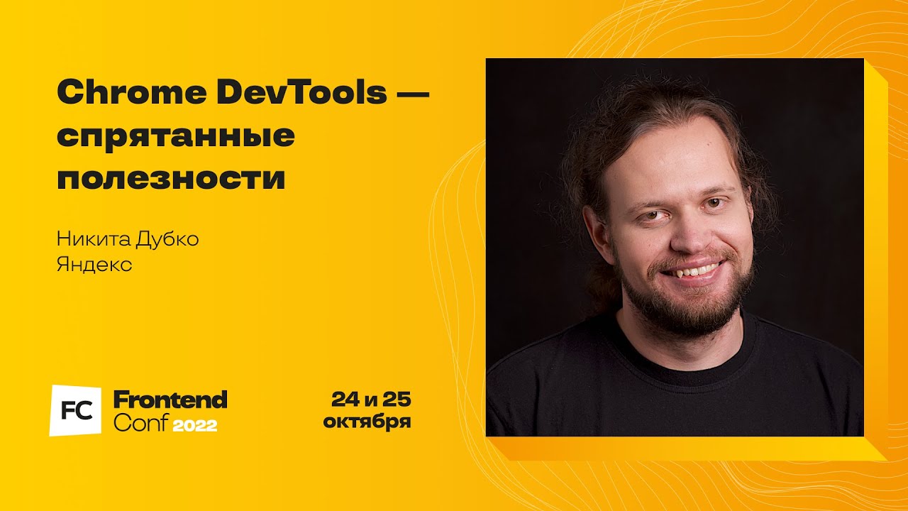 Chrome DevTools — спрятанные полезности / Никита Дубко (Яндекс) - YouTube