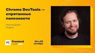 Chrome DevTools - спрятанные полезности / Никита Дубко (Яндекс)