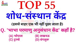 शोध-संस्थान | Top 55 Indian Research Centre | GK for Railway, SSC, JSSC, Police, UPPCS, UPSC, MPSC,