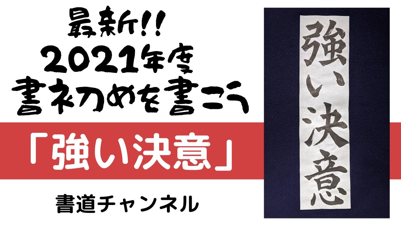 書初め 小学生5 6年生向け 強い決意 他の題材は概要欄にリンクを貼っています Youtube 書初め 小学生5 6年生向け 強い決意 他の題材は概要欄にリンクを貼っています Youtube