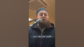 لا عاصم اليوم من أمر الله إلا من رحم | تلاوة مؤثرة | القارئ حازم سيف | Qari : Hazem Saif