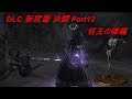 【ダークソウル3 対人】DLC 新武器 決闘 -狂王の磔/Crucifix Of The Mad King 編-【DARK SOULS 3 PVP】