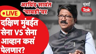 Arvind Sawant Interview: दक्षिण मुंबईत सेना vs सेना लढाई, कसं पेलणार आव्हान? | Mumbai Tak Chavadi