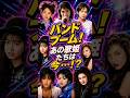 【奇跡の姿】平成バンドブームを彩った伝説の女性ボーカル8人の現在と当時がヤバい... #shorts #若い頃