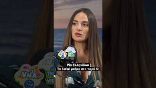 Ρία Ελληνίδου. Το Safari μπήκε στον δίσκο στο παρα 5! | Μad VMA26 Vidcast