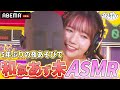 【ASMR💕】癒し声キャラの和氣あず未が「大人なお姉さん」なセクシーボイスで囁き!?😍|声優と夜あそび2023【水:#上坂すみれ × #鈴木愛奈 】# 32 毎週月曜~金曜よる10時から生放送!