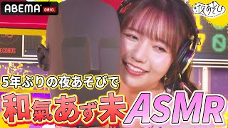 【ASMR💕】癒し声キャラの和氣あず未が「大人なお姉さん」なセクシーボイスで囁き!?😍｜声優と夜あそび2023【水：#上坂すみれ × #鈴木愛奈 】# 32 毎週月曜~金曜よる10時から生放送！