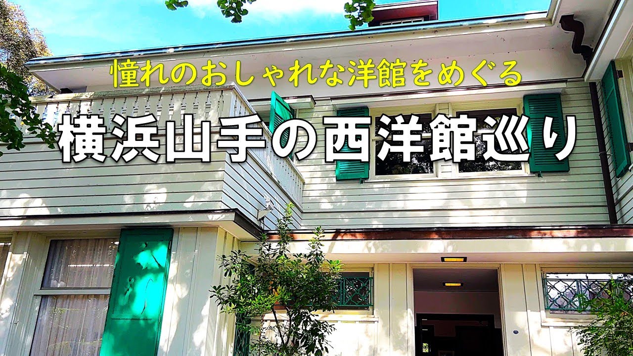 【横浜山手西洋館】憧れのおしゃれな洋館