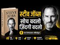 Steve Jobs: Think Different, Live Different | audiobook