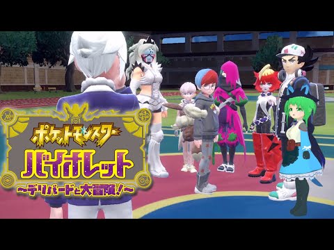 【ポケモンSV】デリバードちゃんと大冒険！ #12