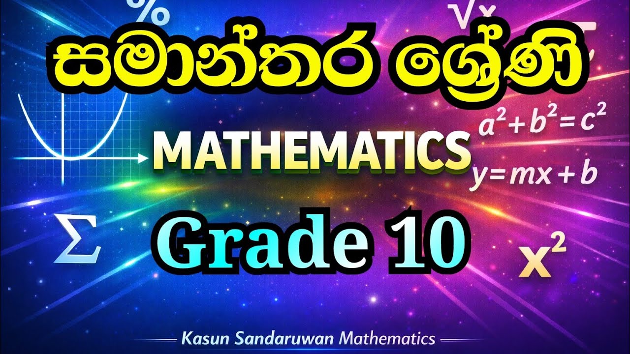  සමාන්තර ශ්‍රේණි | Grade 10