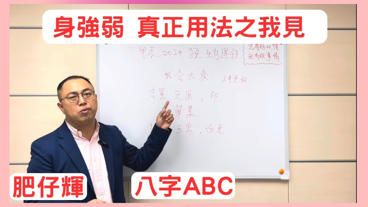 八字ABC #56 | 身強 / 身弱 如果運用會更好 | 身強弱真正用法之我見， 運用得啱，有時比喜忌行運更重要。| 肥仔輝 |  CC 字幕 | #八字  #八字命理