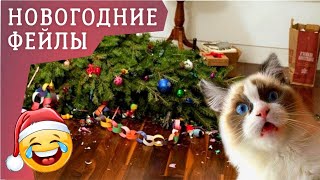 ФЕЙЛЫ #23 СМЕШНЫЕ НОВОГОДНИЕ ПАДЕНИЯ И НЕУДАЧИ 🤣👍