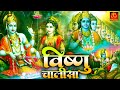 गुरुवार स्पेशल | श्री हरि विष्णु चालीसा | Vishnu Chalisa | Vishnu Ji Bhajan | Bhakti Bhajan Sagar