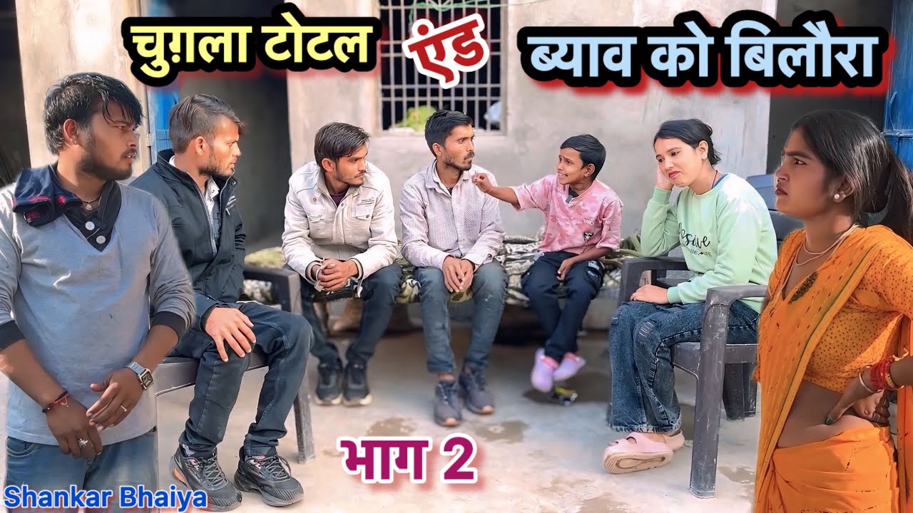 टोटल चुगला एंड ब्याव को बिलोरा !! भाग 2 !! Shankar Ki Comedy !! Pappu Ki Comedy !! Total Ki Comedy,