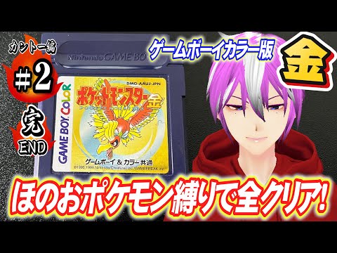 ポケモン金 ほのおポケモンだけで全クリア目指す縛り旅 レッドまで カントー編 ぴぴぴんこ ポケットモンスター 2 完 Youtube