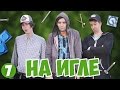 Кто Круче? - НА ИГЛЕ (s01e07)