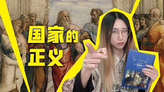 【读书时间】当一个国家背离正义，会发生什么？柏拉图《理想国》解读