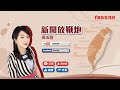【新聞放鞭炮】宜蘭縣長選舉攻防火熱開打!國民黨咬江聰淵25年前砂石案判刑、質疑參選縣長資格問題,歡迎 現任宜蘭市長、民進黨宜蘭縣長參選人 江聰淵火線說明、澄清回應??|周玉蔻 主持 20220615 【新聞放鞭炮】宜蘭縣長選舉攻防火熱開打!國民黨咬江聰淵25年前砂石案判刑、質疑參選縣長資格問題,歡迎 現任宜蘭市長、民進黨宜蘭縣長參選人 江聰淵火線說明、澄清回應??|周玉蔻 主持 20220615
