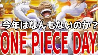 ワンピースデイ盛りあっがてるねー！！！【バウンティラッシュ】