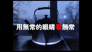 201302 用无常的眼睛看无常10282