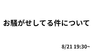 お騒がせしてる件について