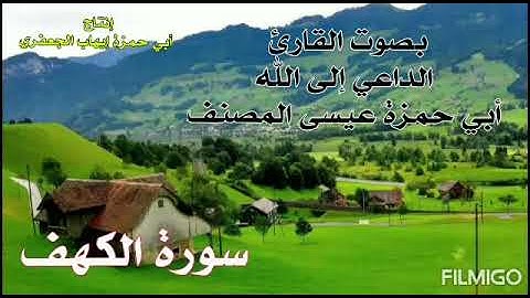 سورة الكهف بصوت الأخ عيسى المصنف