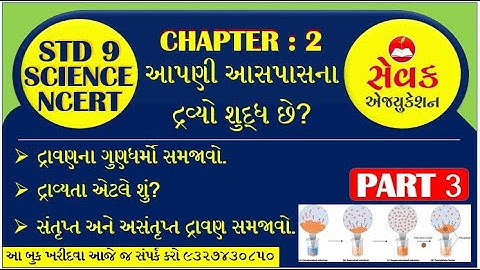 STD 9 SCIENCE CHAPTER 2 શું આપણી આસપાસના દ્રવ્યો શુદ્ધ છે PART 3