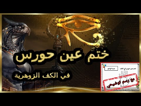 كشف عن ختم عين حورس في الكف الزوهرية